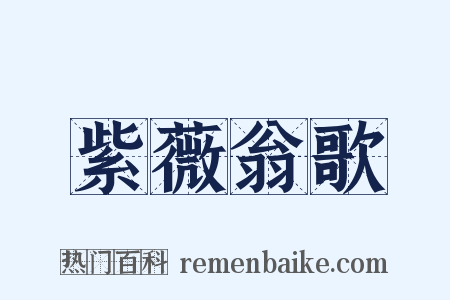 紫薇翁歌是什么意思的图片
